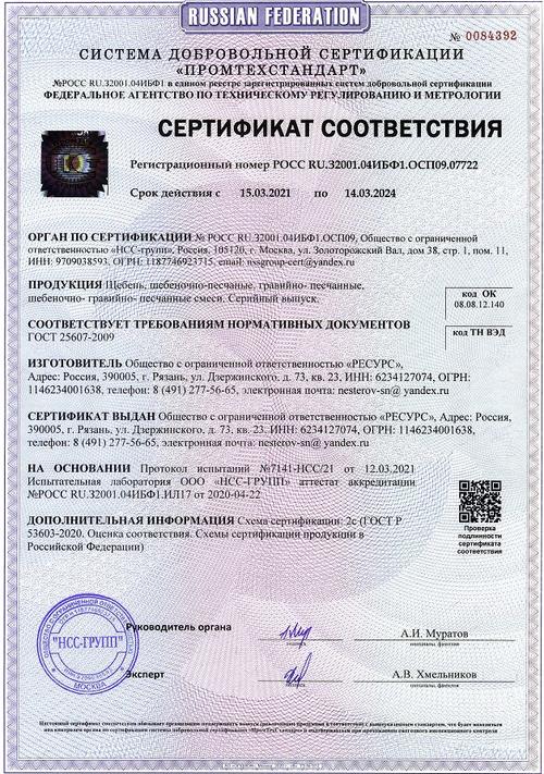 Сертификат ростов на дону. Песчано-гравийная смесь с5 ГОСТ 25607-2009. Щебеночная Песчаная смесь с2 паспорт. Сертификат соответствия на ЩПС с4. Щебень 25607-2009 паспорт.