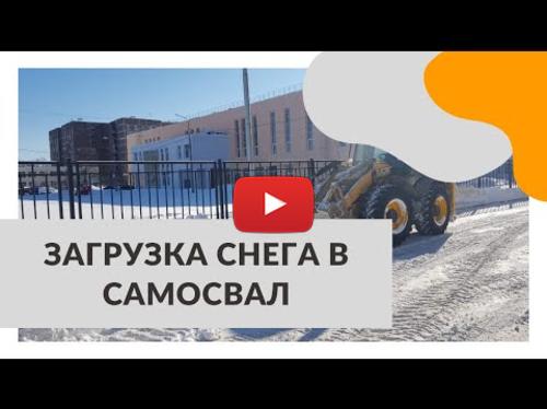 Embedded thumbnail for Уборка и вывоз снега