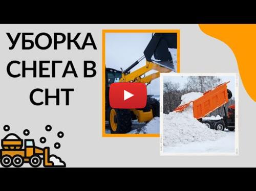 Embedded thumbnail for Уборка и вывоз снега