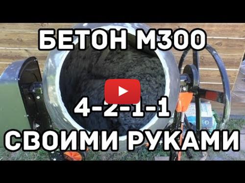 Embedded thumbnail for Бетон М300